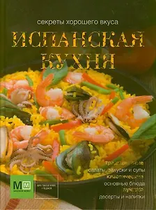 Испанская кухня