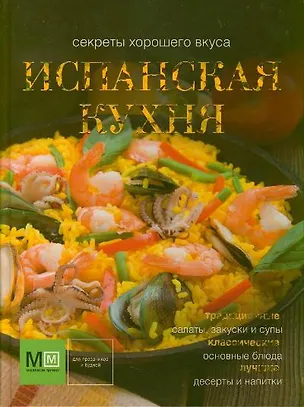 Книга Испанская кухня (Ирина Ройтенберг)