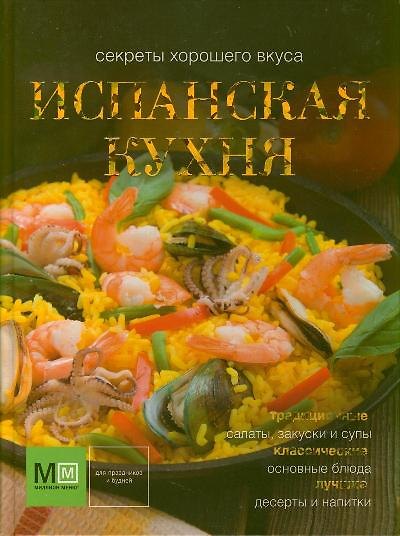 Книга Испанская кухня (Ирина Ройтенберг) — 1
