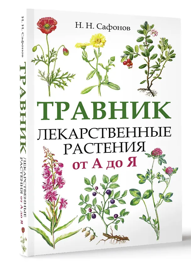Книга Травник. Лекарственные растения от А до Я (Николай Сафонов) — 4