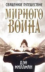 Книга Священное путешествие мирного воина (Дэн Миллман) — 1