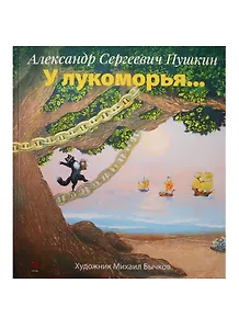 У лукоморья... илл. М. Бычков