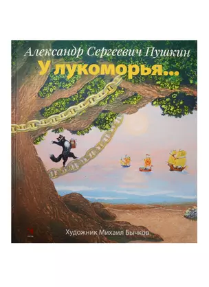 У лукоморья... илл. М. Бычков — 2545748 — 1