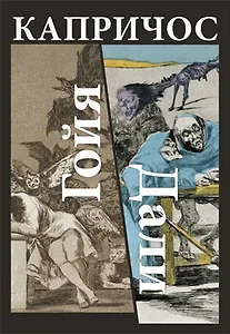 Капричос. Гойя. Дали.