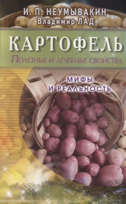 Книга Картофель. Полезные и лечебные свойства. Мифы и реальность (Иван Неумывакин) — 1