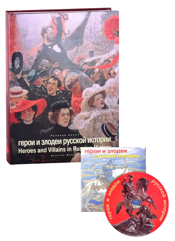 Книга Герои и злодеи русской истории () — 2
