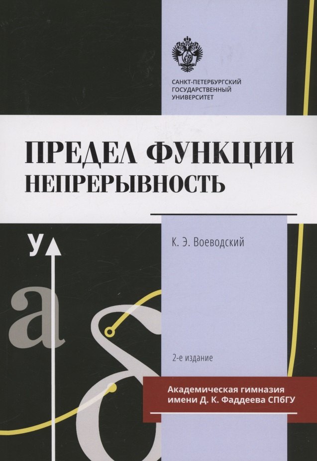 

Предел функции: Непрерывность. Учебное пособие