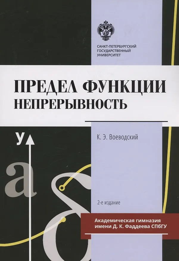 Книга Предел функции: Непрерывность. Учебное пособие (Константин Воеводский) — 1