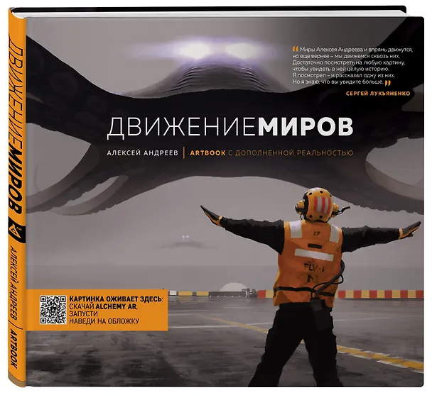 Книга Артбук с дополненной реальностью. Движение миров (Алексей Андреев) — 4