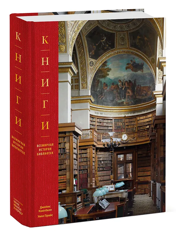 Книга Книги. Всемирная история библиотек (Джеймс Кэмпбелл) — 4