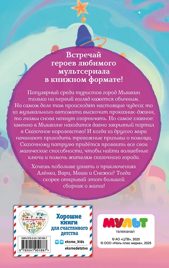 Книга Сказочный патруль. Большой сборник о магии (Аня Пронкевич) — 2