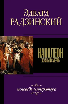 Книга Наполеон (Эдвард Радзинский)
