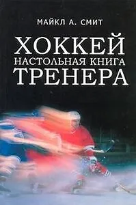 Хоккей. Настольная книга тренера