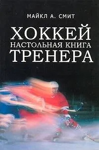 Книга Хоккей. Настольная книга тренера (Майкл А. Смит) — 1