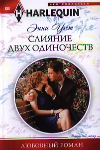 Слияние двух одиночеств