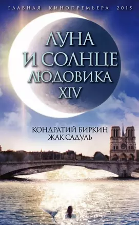 Луна и солнце Людовика XIV ("Сокровище алхимиков" Жак Садуль / "Людовик XIV" Кондратий Биркин) — 2461190 — 1