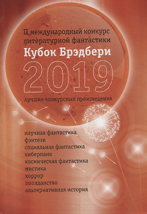 Кубок Брэдбери 2019. Сборник лучших конкурсных произведений — 2781717 — 1