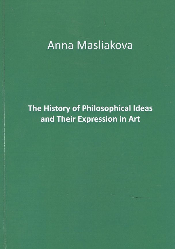 Книга The History of Philosophical Ideas and Their Expression in Art (А. Маслякова) — 1