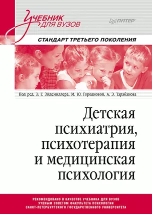 Детская психиатрия, психотерапия и медицинская психология. Учебник для вузов. Стандарт третьего поколения — 2892865 — 1