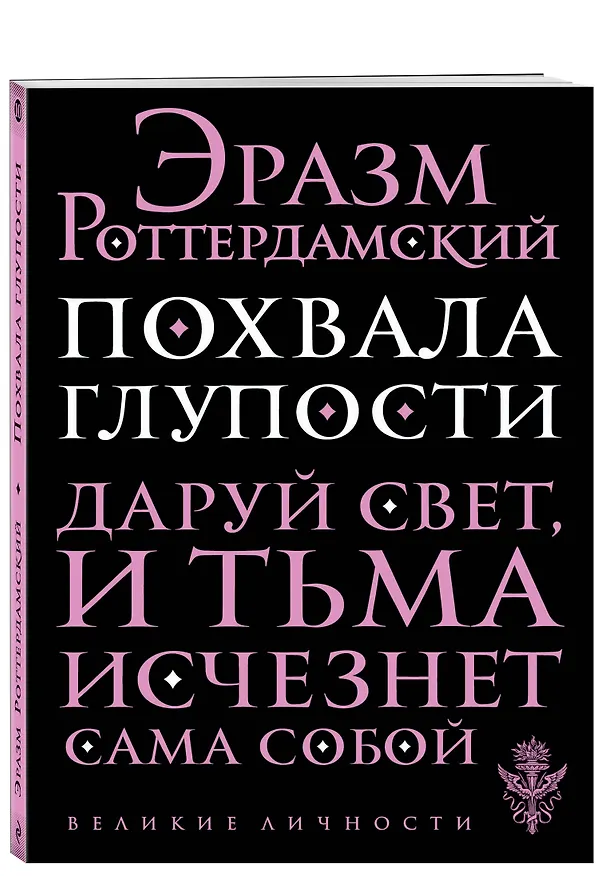 Книга Похвала глупости (Эразм Роттердамский) — 2