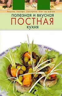 Книга Полезная и вкусная постная кухня (Т. Радина)