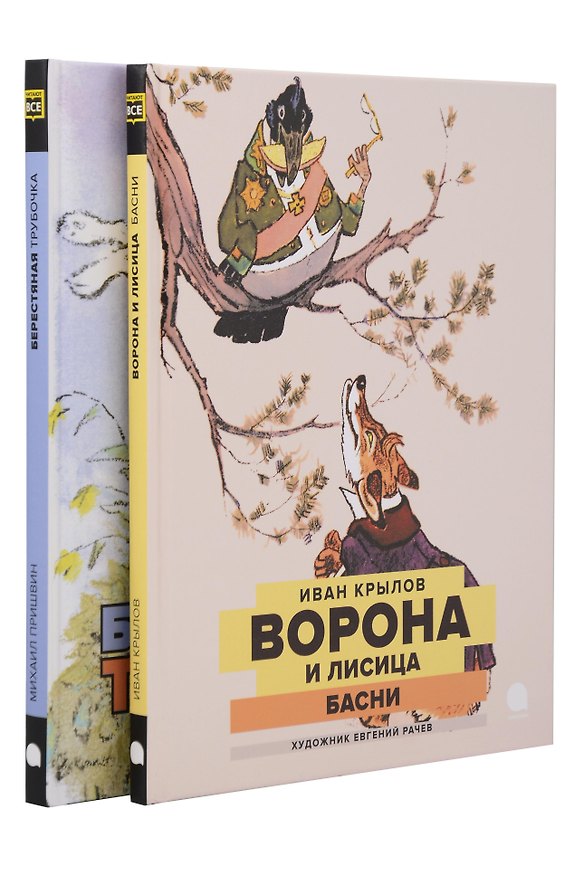 Книга Две книги - один художник: Пришвин и Крылов глазами Евгения Рачева (комплект из 2-х книг) (Михаил Пришвин, Иван Крылов) — 1
