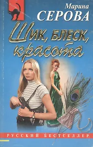 Шик, блеск, красота
