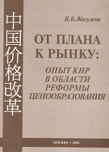 От плана к рынку: опыт КНР в области реформы ценообразования (1978–2005 гг.)