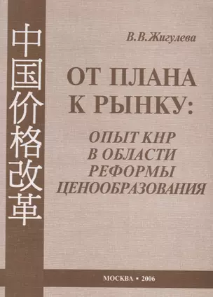 От плана к рынку: опыт КНР в области реформы ценообразования (1978–2005 гг.) — 2711631 — 1