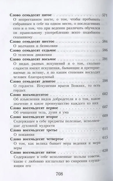 Книга Слова подвижнические преподобного Исаака Сирина (Исаак Сирин) — 10
