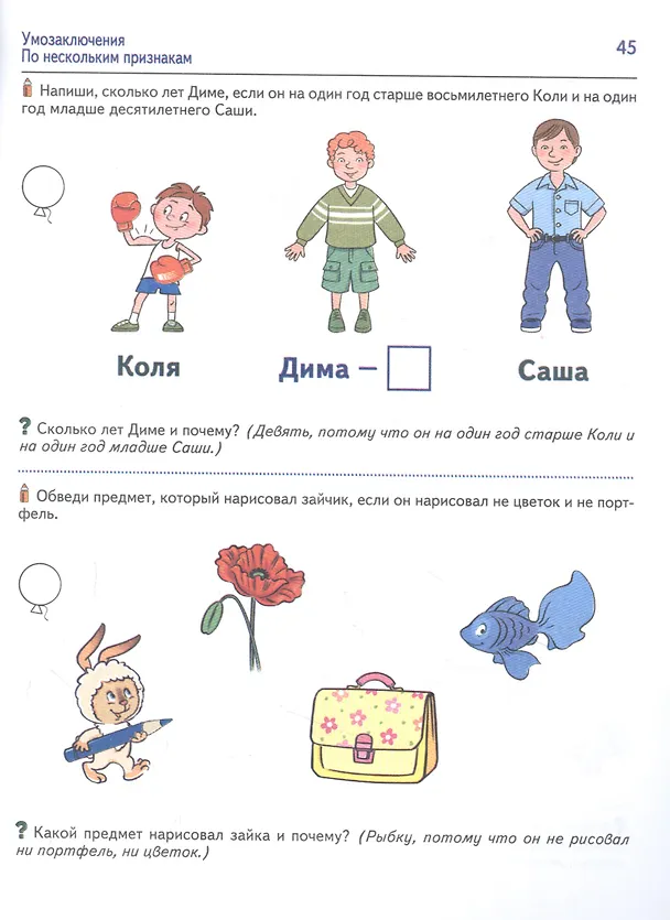Книга Я решаю логические задачи. Тетрадь для детей 5-6 лет (Елена Колесникова) — 2