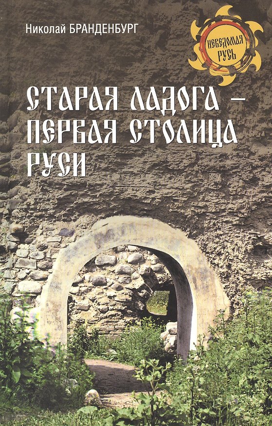 Книга Старая Ладога - первая столица Руси (Николай Бранденбург) — 1
