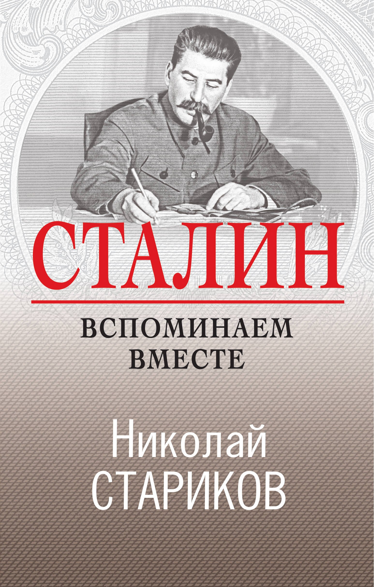 

Сталин. Вспоминаем вместе