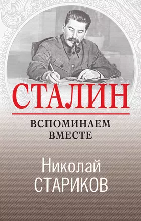 Сталин. Вспоминаем вместе — 2766290 — 1