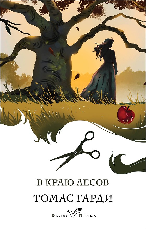 Книга В краю лесов (Томас Гарди) — 1