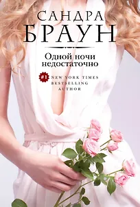 Одной ночи недостаточно