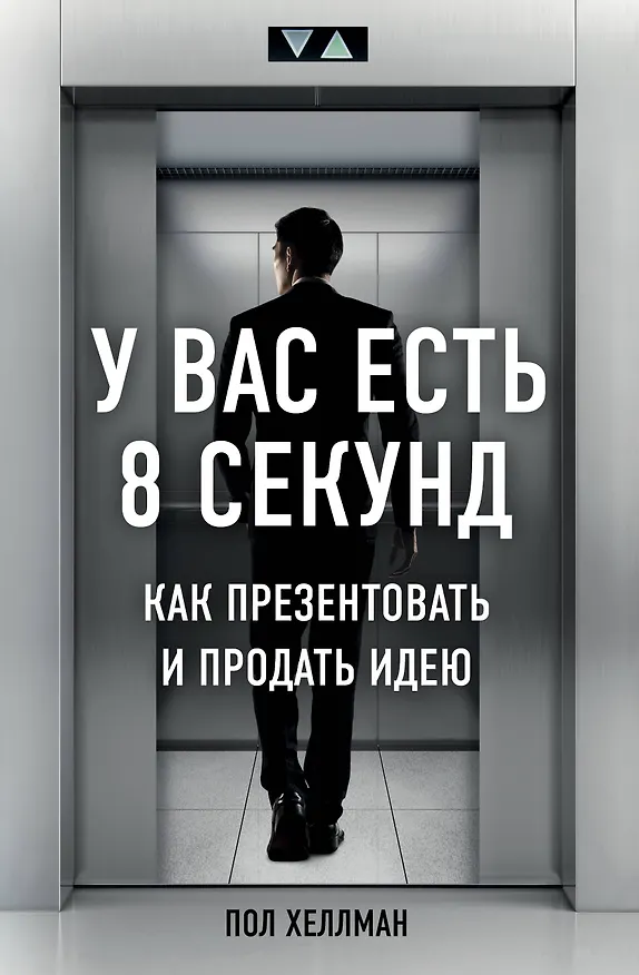 Книга У вас есть 8 секунд. Как презентовать и продать идею (Пол Хеллман) — 1