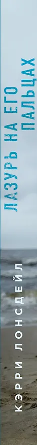 Книга Лазурь на его пальцах (#1) (Кэрри Лонсдейл) — 3