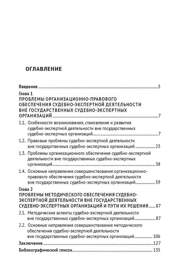 Книга Проблемы организационно-правового и методического обеспечения судебно-экспертной деятельности вне государственных судебно-экспертных организаций и пути их решения: монография (Ф. Аминев, Руслан Абдуллин) — 2