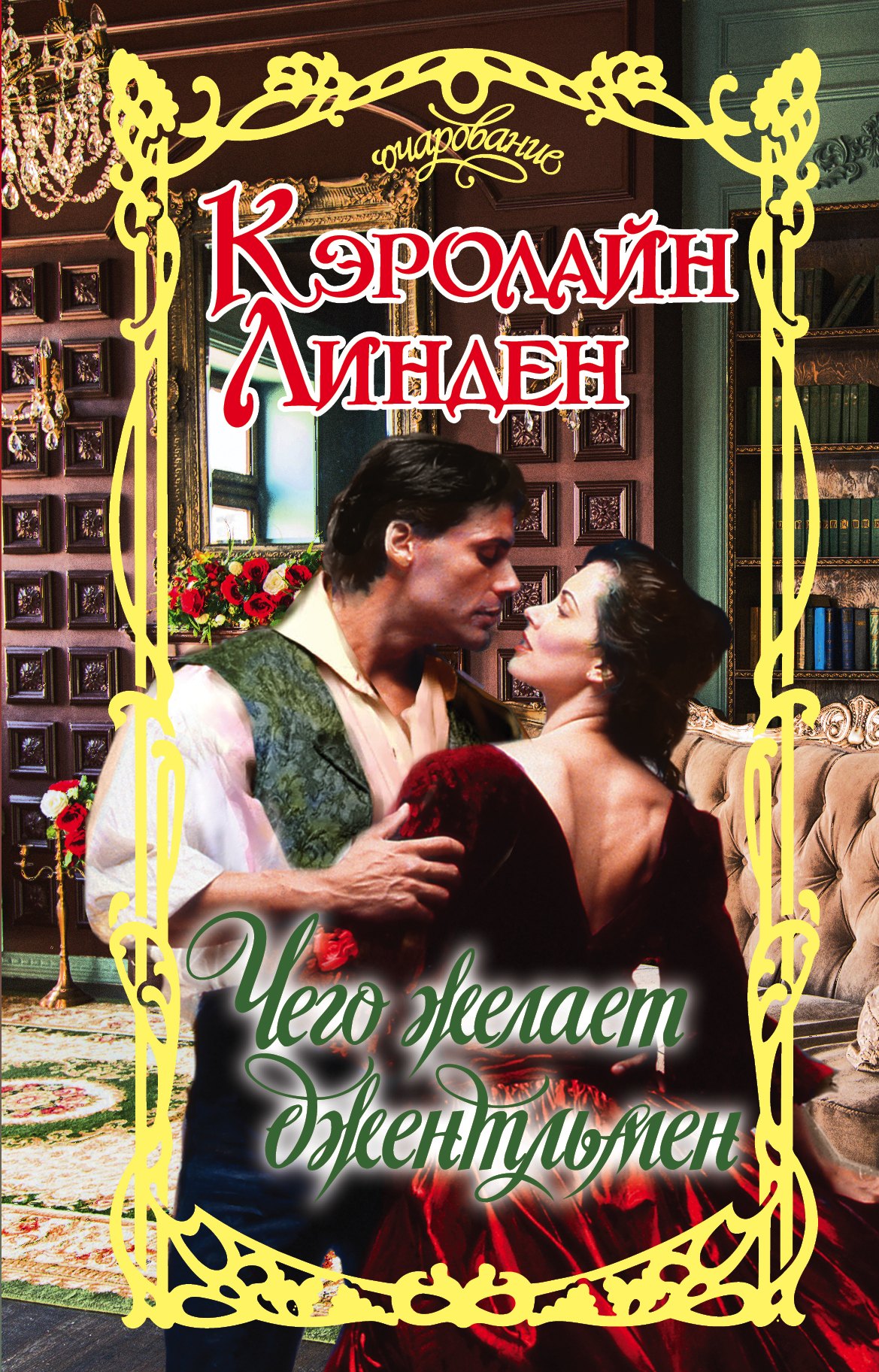 

Очар.Линден Чего желает джентльмен