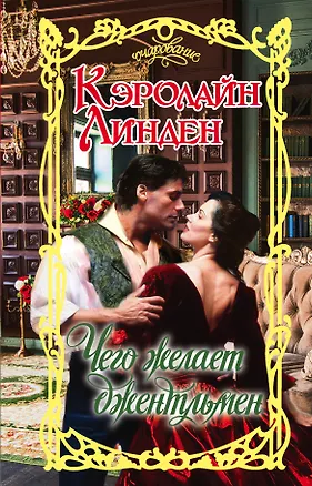 Книга Очар.Линден Чего желает джентльмен (Кэролайн Линден)