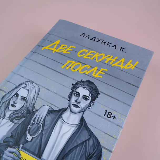 Книга Две секунды после (Ксения Ладунка) — 9