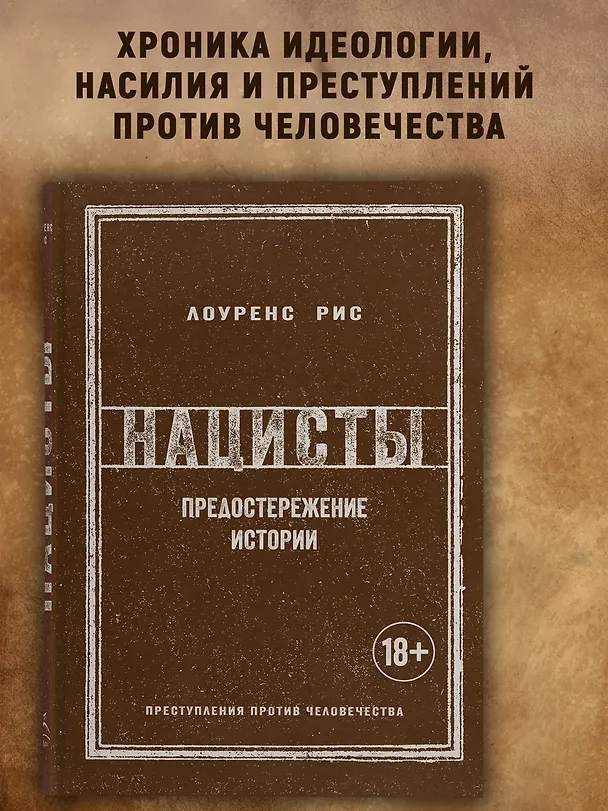 Книга Нацисты. Предостережение истории (Лоуренс Рис) — 4