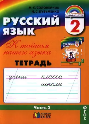 Русский язык. Тетрадь-задачник к учебнику для 2 класса общеобразовательных организаций. В трех частях. Часть 2 — 2328673 — 1