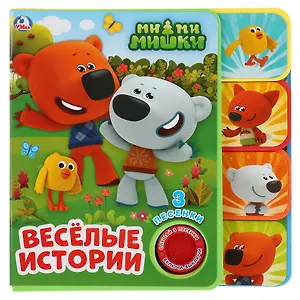 Веселые истории. Ми-ми-мишки