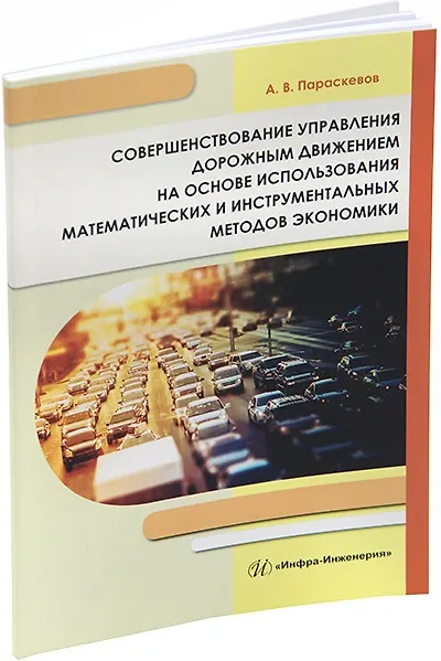 Книга Совершенствование управления дорожным движением на основе использования математических и инструментальных методов экономики: монография (Александр Параскевов) — 1