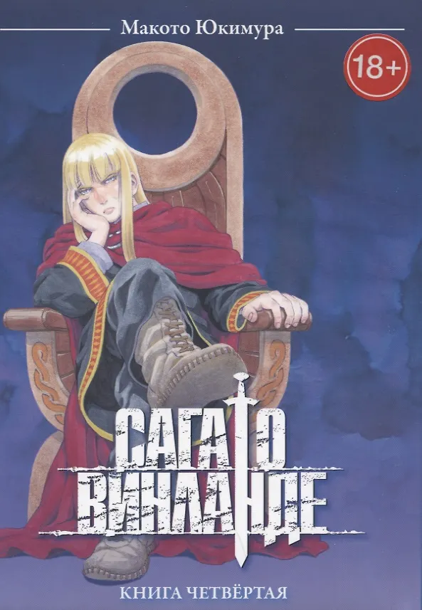 Сага о Винланде. Книга 4 (Том 7, 8) (Vinland Saga). Манга 2963802 — 1