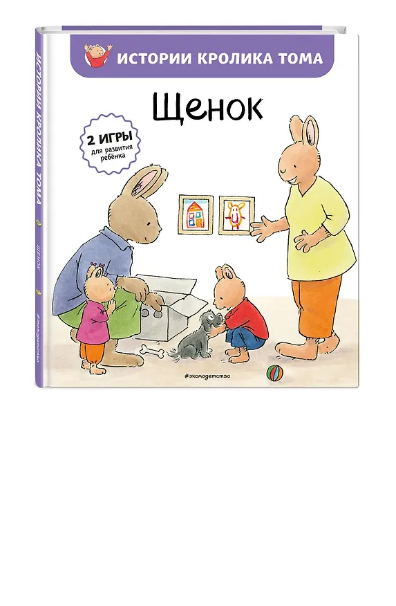 Книга Щенок (ил. М.-А. Бавин) (#7) (Элизабет де Ламбилли) — 4
