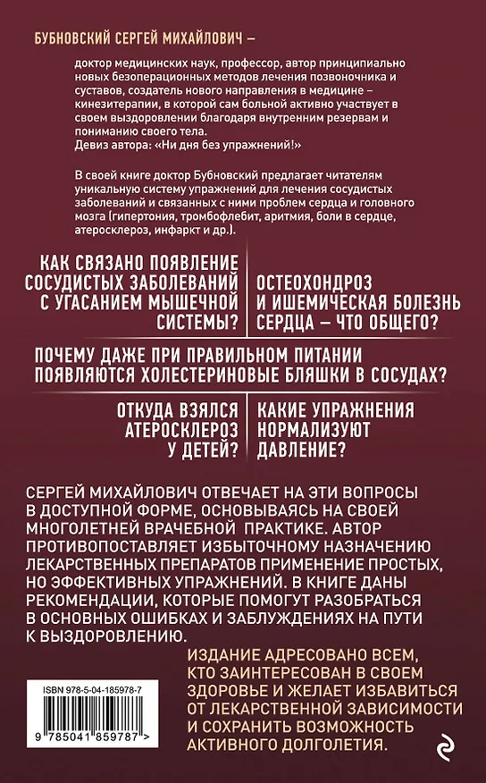 Книга Здоровые сосуды, или Зачем человеку мышцы? (Сергей Бубновский) — 2