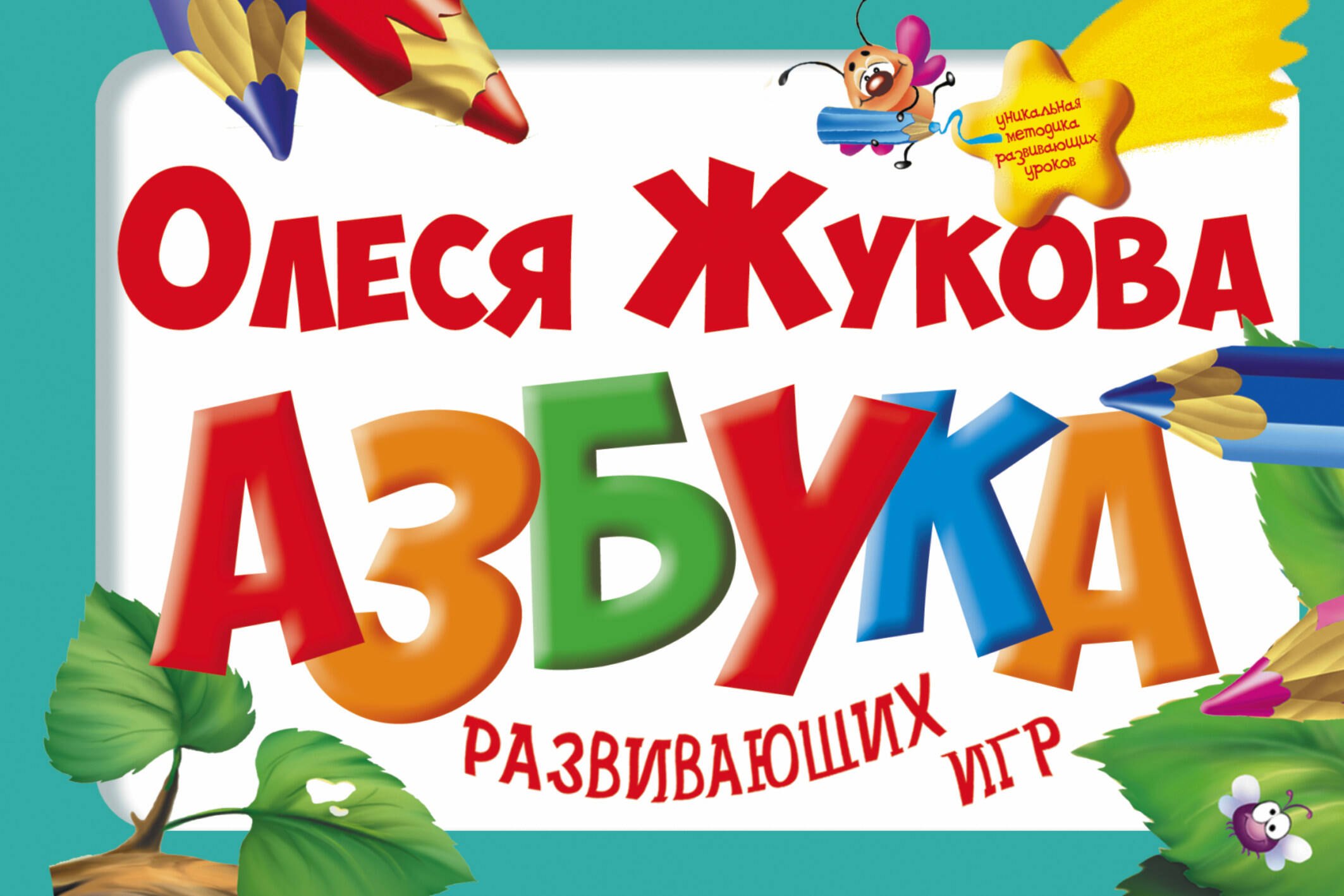 

Азбука развивающих игр